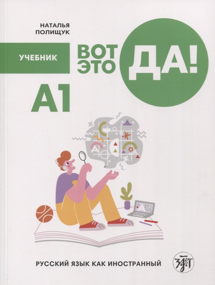 Вот это да! Русский язык как иностранный для взрослых. Учебник