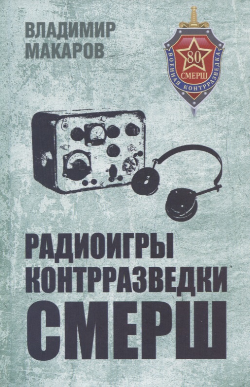 Радиоигры контрразведки СМЕРШ