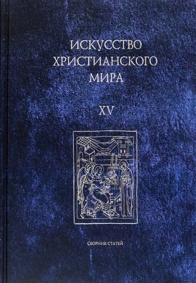 Искусство христианского мира. Выпуск XV. Сборник статей