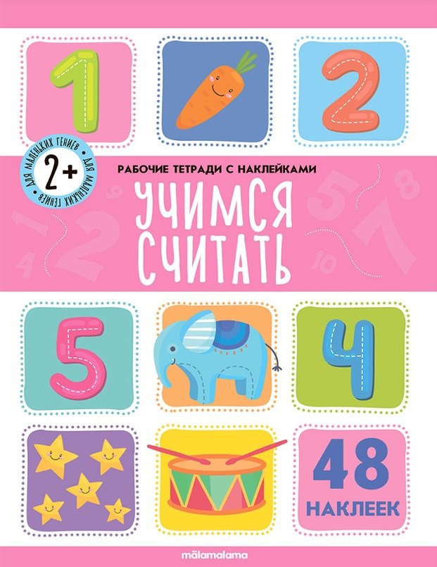 Учимся считать. Рабочая тетрадь с наклейками. 48 наклеек