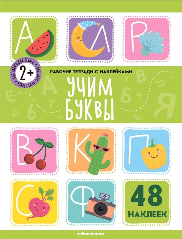 Учим буквы. Рабочая тетрадь с наклейками. 48 наклеек