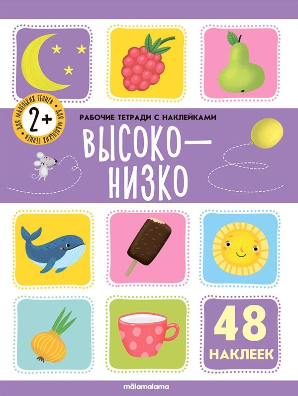 Высоко-низко. Рабочая тетрадь с наклейками. 48 наклеек