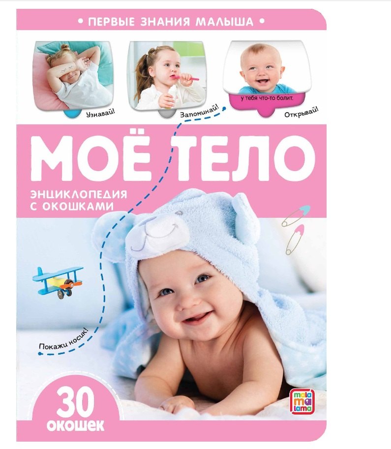 Моё тело. Книжка с окошками