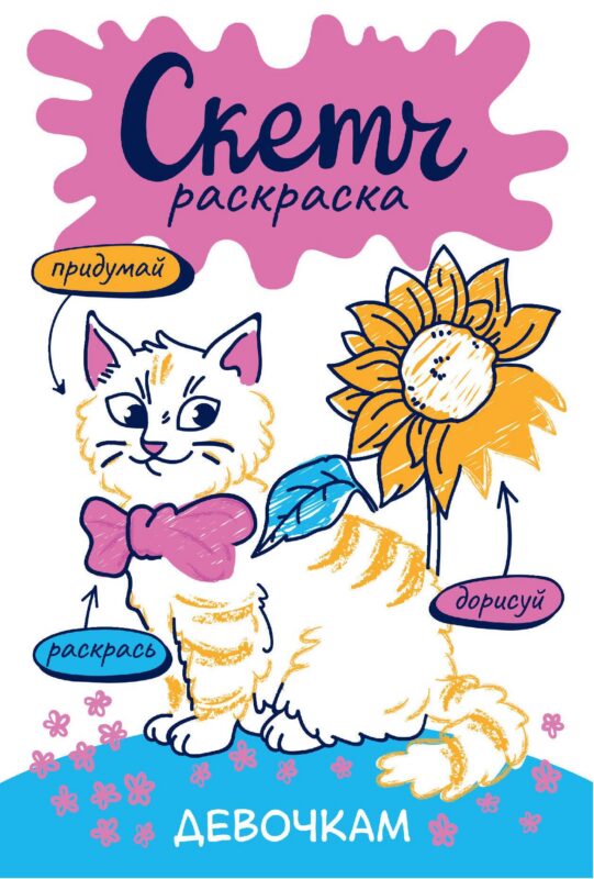 Девочкам. Скетч-раскраска