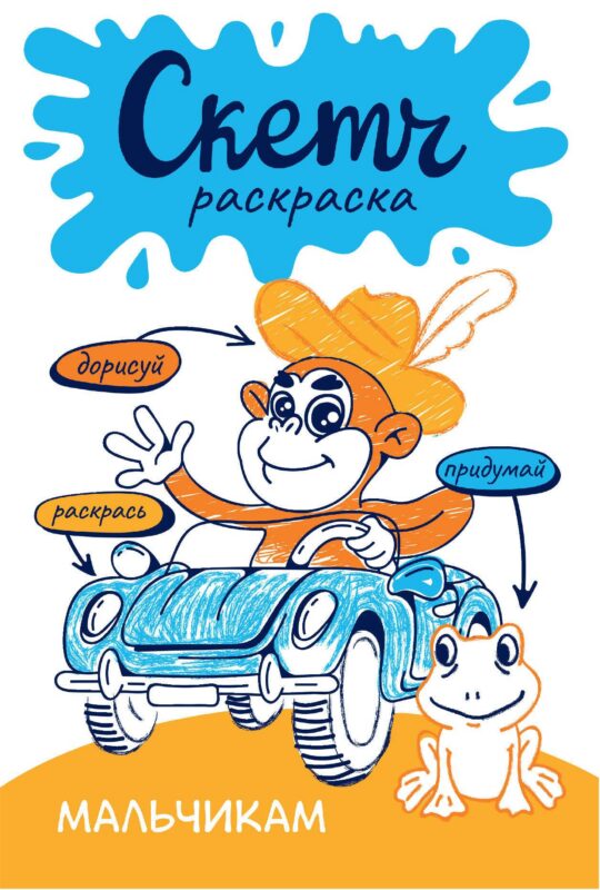 Мальчикам. Скетч-раскраска