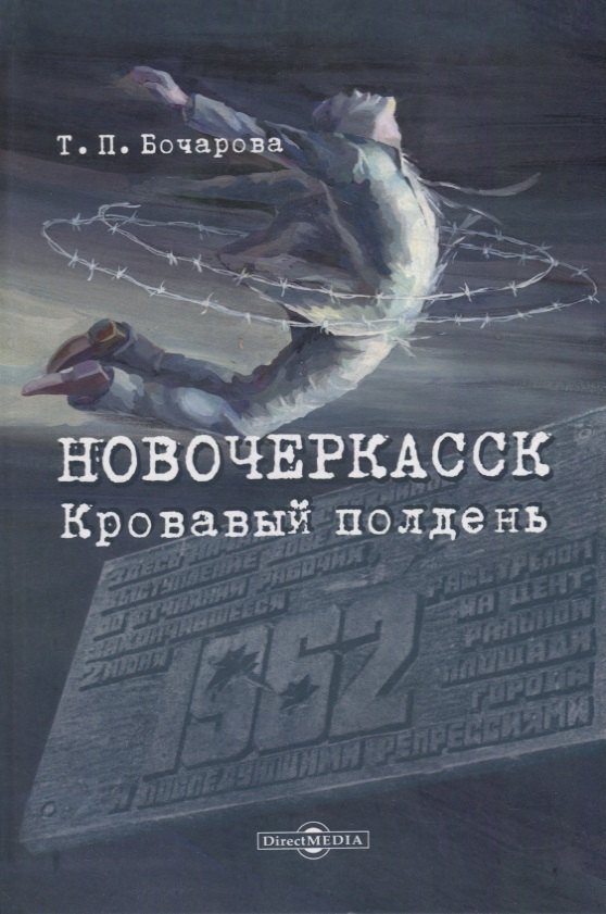Новочеркасск. Кровавый полдень