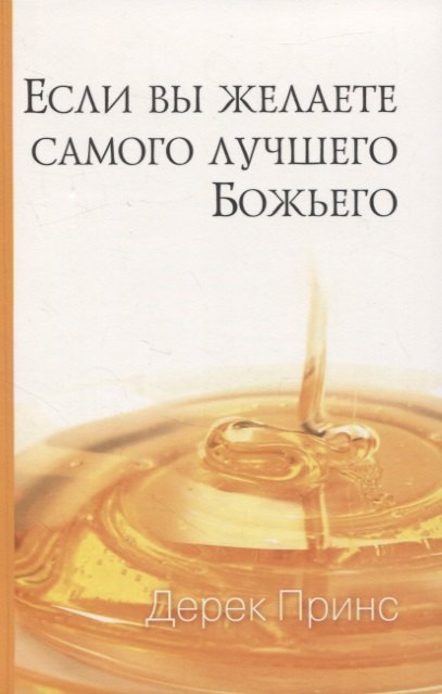 Если вы желаете самого лучшего Божьего