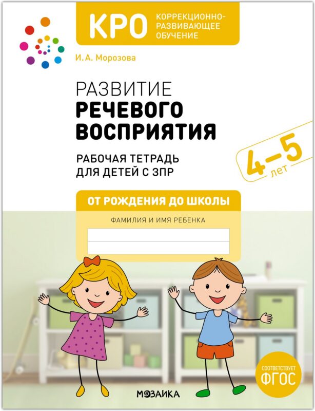 КРО. Развитие речевого восприятия. 4-5 лет. Рабочая тетрадь