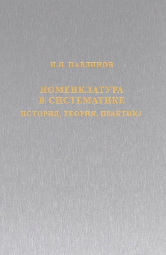 Номенклатура в систематике: история, теория, практика