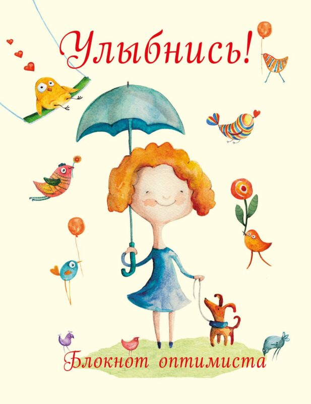 Улыбнись! Блокнот оптимиста (нов. оф.)