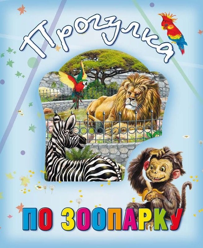 Прогулка по зоопарку