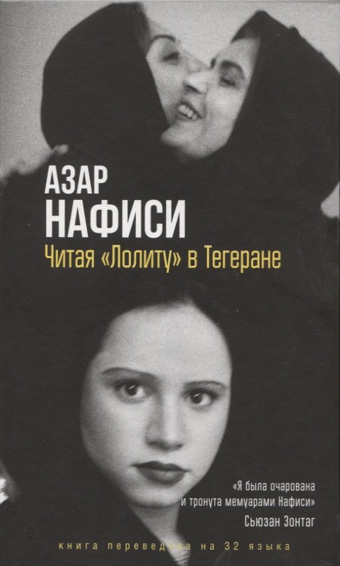 Читая Лолиту в Тегеране