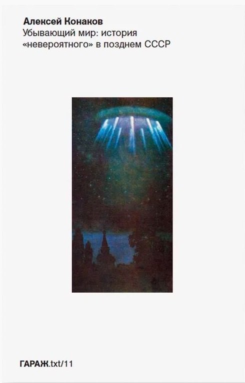 Убывающий мир: история "невероятного" в позднем СССР