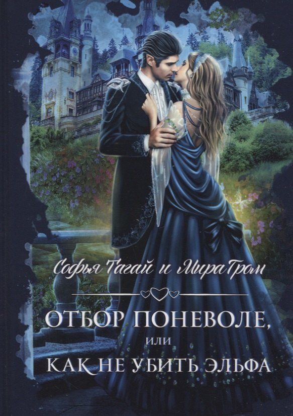 Отбор поневоле, или Как не убить эльфа