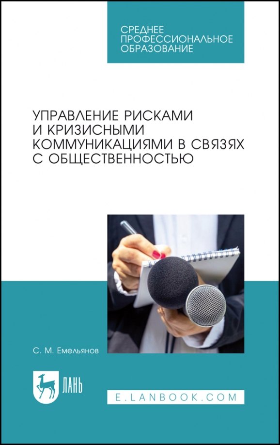 Управление рисками и кризисными коммуникациями в связях с общественностью. Учебное пособие для СПО