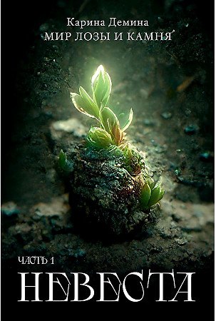 Невеста. Ч. 1