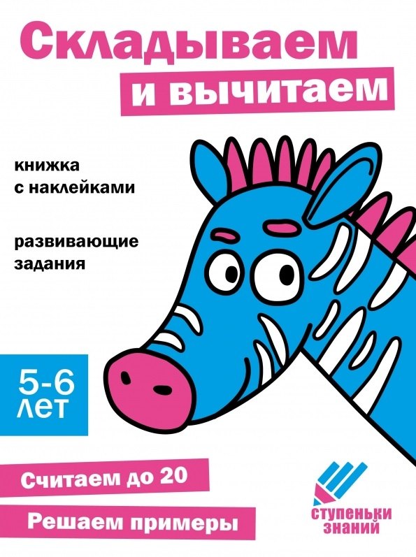 Ступеньки знаний. Складываем и вычитаем. 5-6 лет (+наклейки)