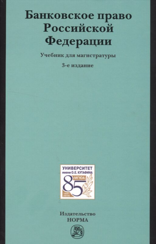 Банковское право РФ Учебник (3 изд)