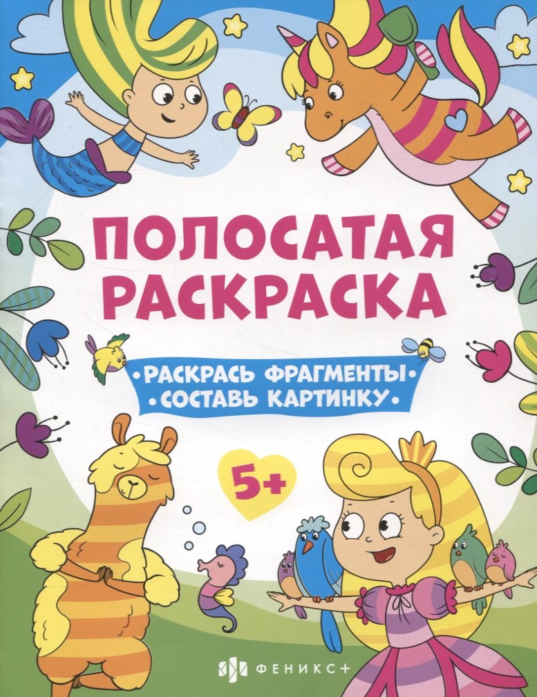 Полосатая раскраска. Раскрась фрагменты, составь картинку. Для девочек