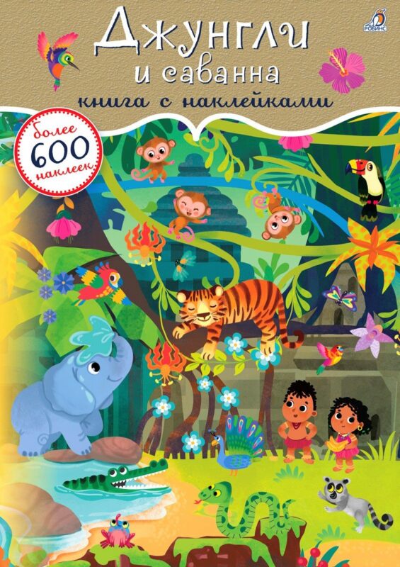 Джунгли и саванна. Книга с наклейками