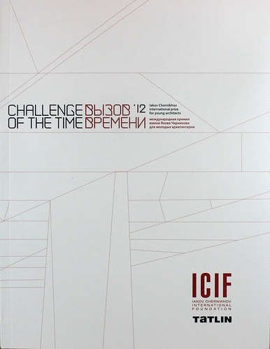 Вызов времени 12. Международная премия имени Якова Чернихова для молодых архитекторов. (Challenge of the time 12) (двуязычное издание: рус. и англ.)