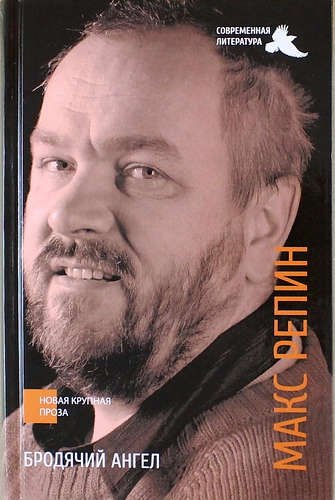 Бродячий ангел: роман