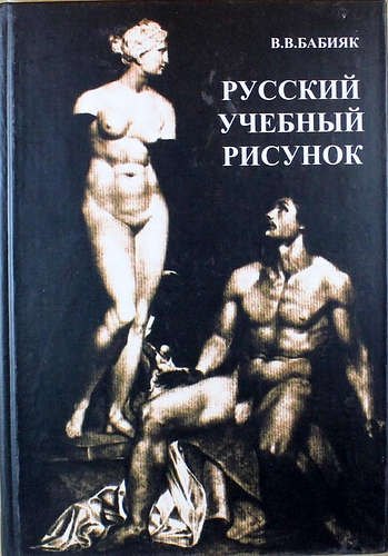 Русский учебный рисунок: Петербургская академическая художественная школа конца XVIII - начала XX века