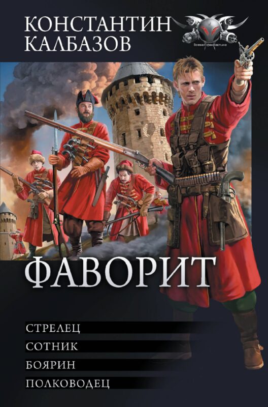 Фаворит: Стрелец. Сотник. Боярин. Полководец
