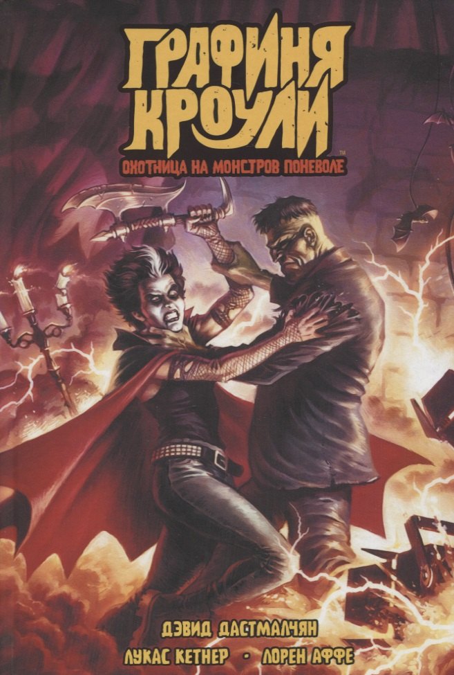 Графиня Кроули. Охотница на монстров поневоле