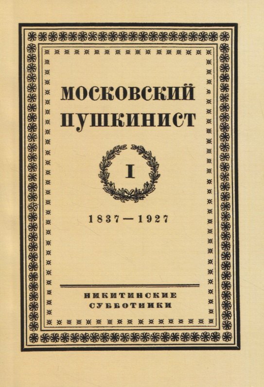 Московский пушкинист. № 1. 1837-1927. Статьи и материалы под ред. М. Цявловского