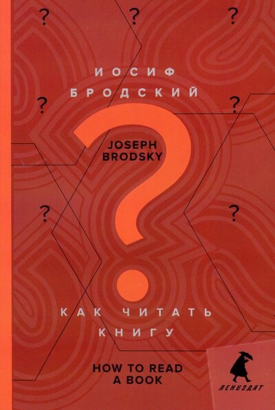 Как читать книгу = How to Read a Book