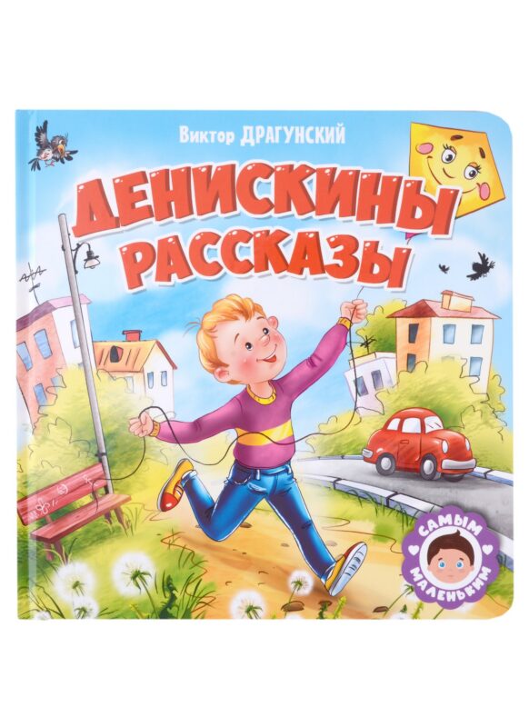 САМЫМ МАЛЕНЬКИМ. В.Драгунский. ДЕНИСКИНЫ РАССКАЗЫ
