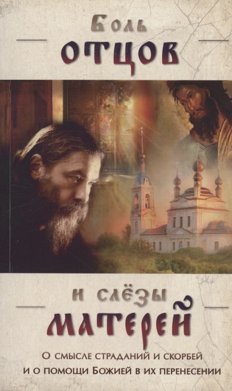 Боль отцов и слезы матерей. О смысле страданий и скорбей и о помощи Божией в их перенесении