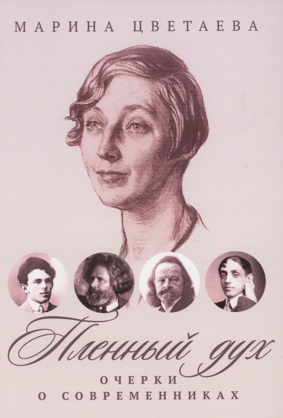 Пленный дух: Очерки о современниках