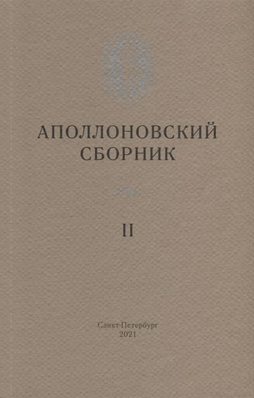 Аполлоновский сборник II