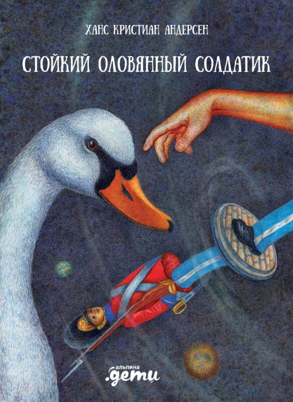 Стойкий оловянный солдатик