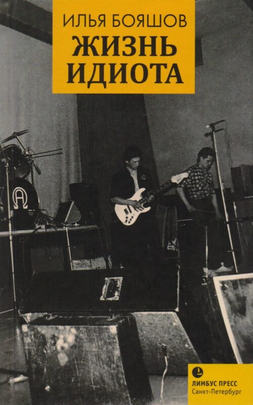 Жизнь идиота: мемуарная проза