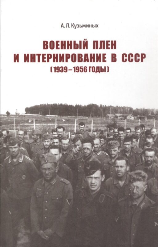 Военный плен и интернирование в СССР