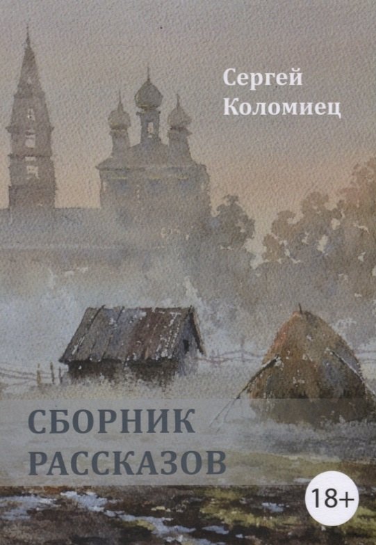 Сборник рассказов