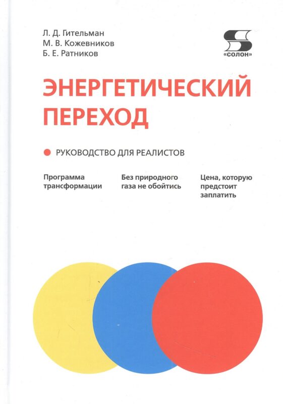 Энергетический переход. Руководство для реалистов