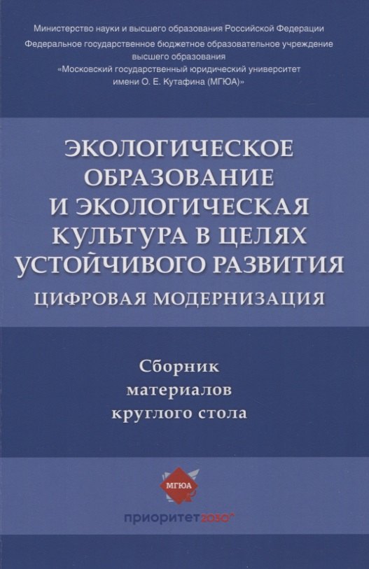 Экологическое образование и экологическая культура в целях устойчивого развития. Цифровая модернизация : сборник материалов круглого стола