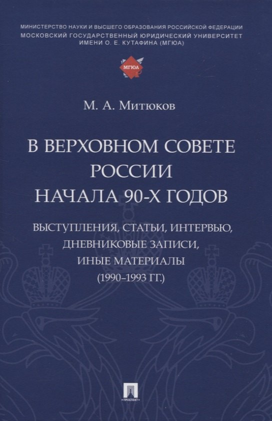 В Верховном Совете России начала 90-х годов : выступления, статьи, интервью, дневниковые записи, иные материалы (1990–1993 гг.)