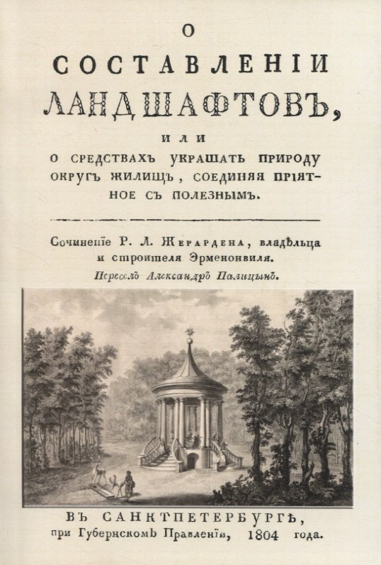 О составленiи ландшафтовъ, или О средствахъ украшать природу округъ жилищь, соединяя прiятное съ полезнымъ
