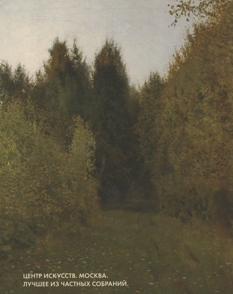 Центр Искусств. Москва. Лучшее из частных собраний. Альбом