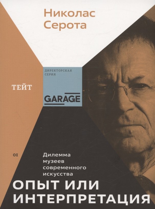 Опыт или интерпретация. Дилемма музеев современного искусства