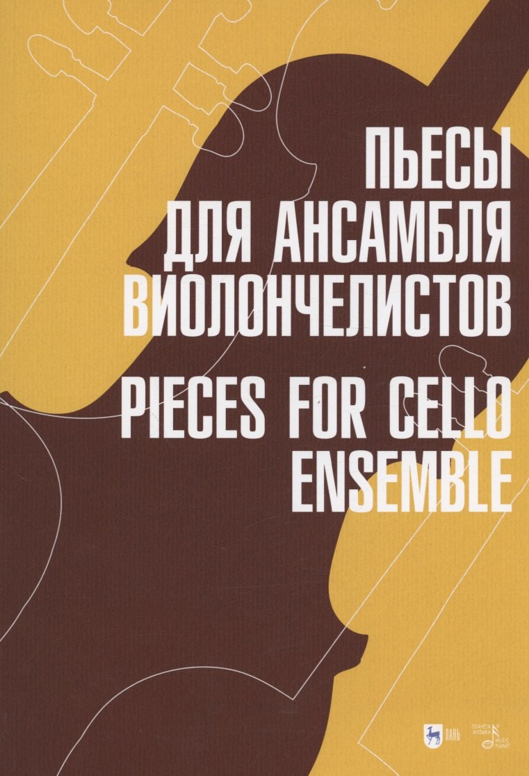 Пьесы для ансамбля виолончелистов. Ноты