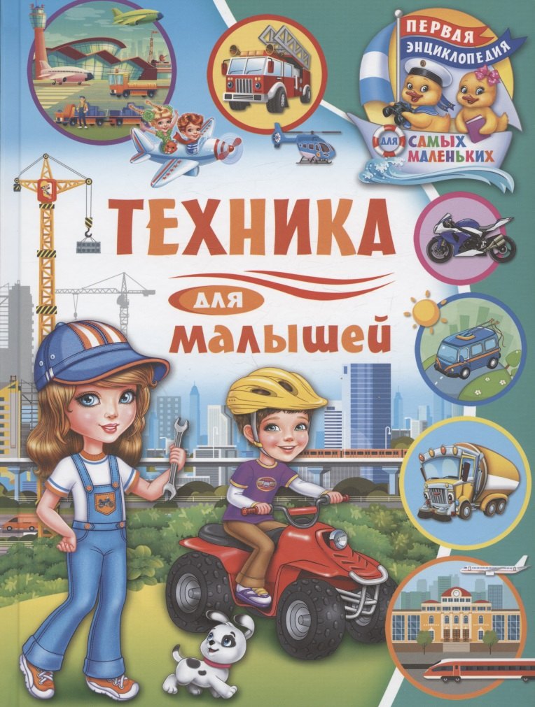 Первая энциклопедия для самых маленьких. Техника для малышей