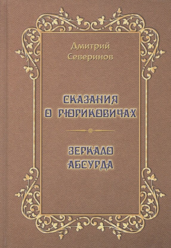 Сказания о Рюриковичах. Зеркало абсурда. Несерьезные размышления на досуге