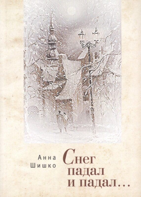 Снег падал и падал.