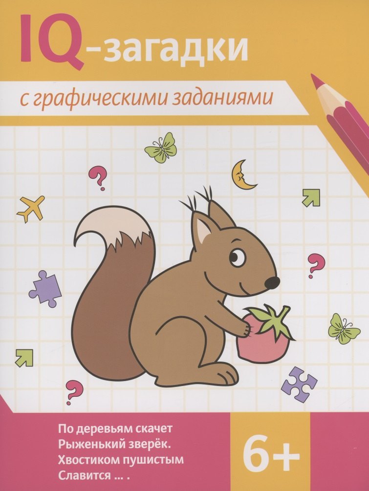 IQ-загадки с графическими заданиями: 6+